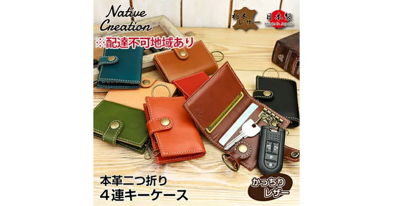 【ふるさと納税】Native Creation 4連キーケース NC3760 栃木レザー【納期1～3カ月】　ファッション小物・本革・二つ折り・工芸品