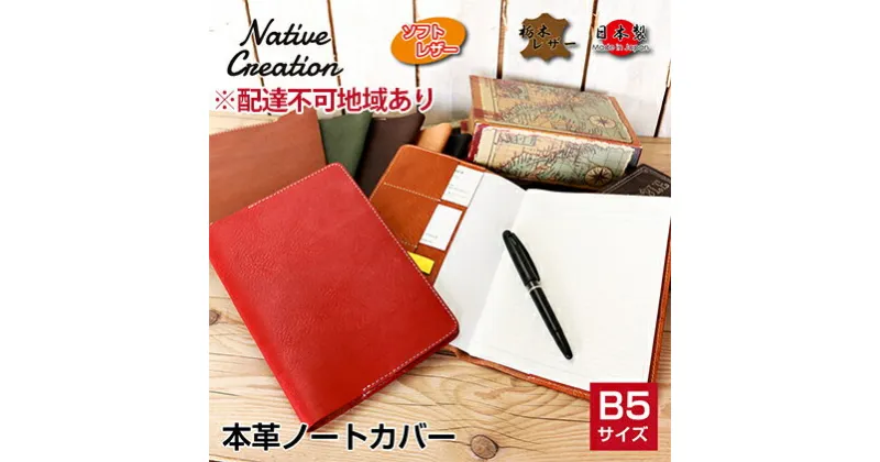 【ふるさと納税】Native Creation B5 ノートカバー NC3753 栃木レザー【納期1～3カ月】　雑貨・日用品・文房具・工芸品・B5サイズ