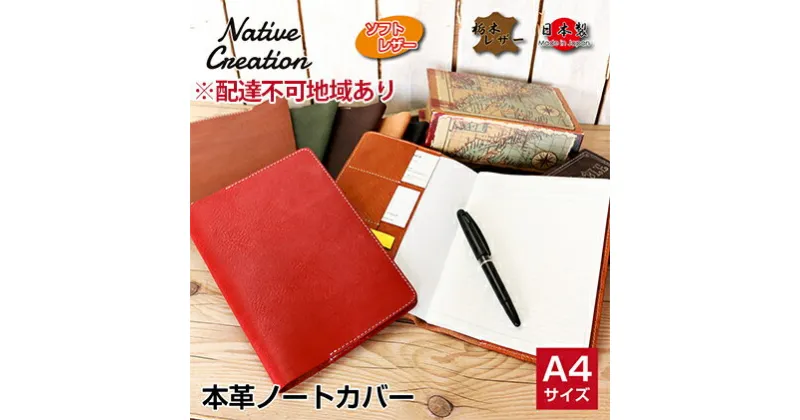 【ふるさと納税】Native Creation A4 ノートカバー NC3754 栃木レザー【納期1～3カ月】　雑貨・日用品・文房具・A4・工芸品