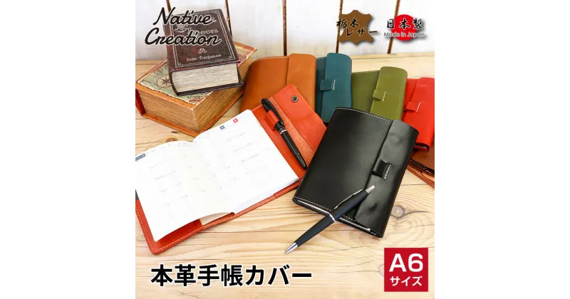 【ふるさと納税】Native Creation 手帳カバー NC3755 栃木レザー【納期1～3カ月】　雑貨・日用品・文房具・A6・工芸品