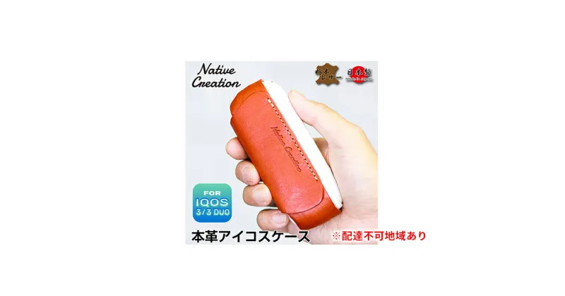 【ふるさと納税】Native Creation IQOS 3 / 3 DUO専用 ケース NC3757 栃木レザー【納期1～3カ月】　ファッション小物・雑貨・日用品・本革ケース・本革・アイコスケース