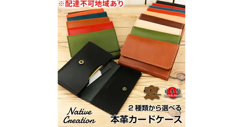 【ふるさと納税】Native Creation カードケース 2種類から選べるステッチ NC3769 栃木レザー【納期1～3カ月】　ファッション小物・雑貨・日用品・カードケース・レザー・本革