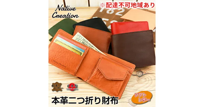 【ふるさと納税】Native Creation 二つ折り財布 NC3731M 栃木レザー【納期1～3カ月】　ファッション小物・財布・二つ折り財布・レザー・本革