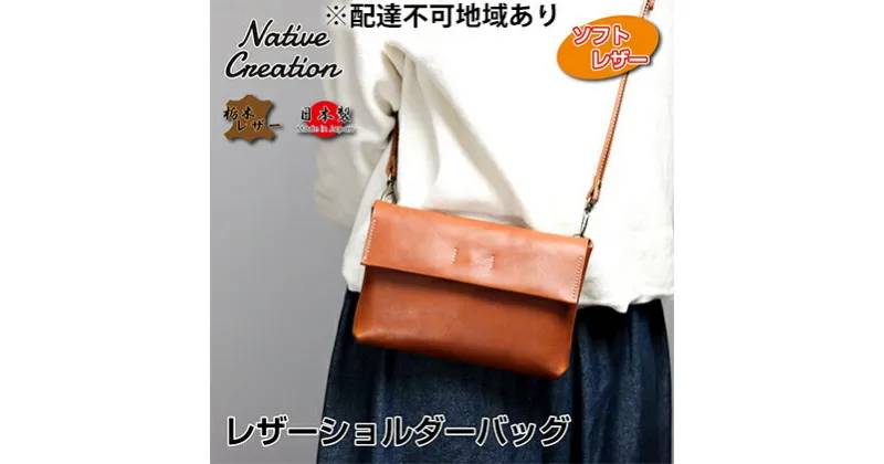 【ふるさと納税】Native Creation ショルダーバッグ NC3412V 全7色 栃木レザー【納期1～3カ月】　ファッション・カバン・ショルダーバッグ・栃木レザー