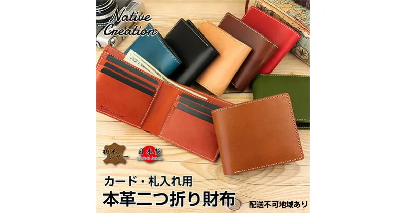 【ふるさと納税】Native Creation 本革カード・札入れ用 二つ折り財布 NC3772 全8色 栃木レザー【納期1～3カ月】　ファッション小物・財布