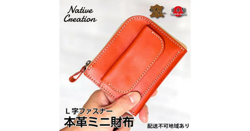 【ふるさと納税】Native Creation L字ファスナー 本革ミニ財布 NC3773 全8色 栃木レザー【納期1～3カ月】　ファッション小物・財布・L字ファスナー・本革・ミニ財布・カジュアル