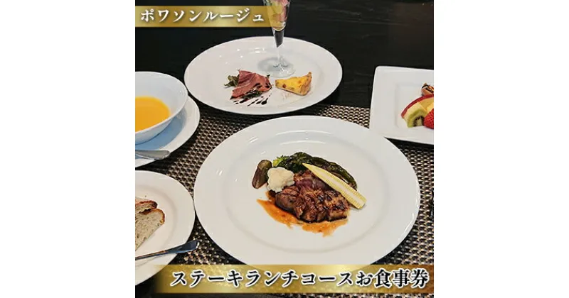 【ふるさと納税】フレンチレストラン　ポワソンルージュ　ステーキランチコースお食事券　1名様分　お食事券・チケット・ランチ・コース