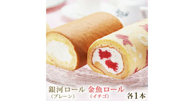 【ふるさと納税】大和郡山の金魚ロールケーキセット　 お菓子 スイーツ ロールケーキ 無添加