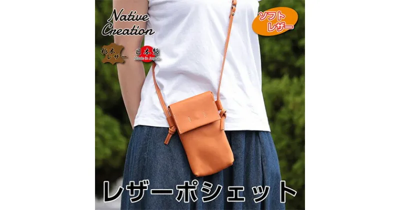 【ふるさと納税】Native Creation 本革ポシェット NC3414V 全7色 栃木レザー【納期1～3カ月】　 ファッション カバン バッグ ポシェット 本革 栃木レザー