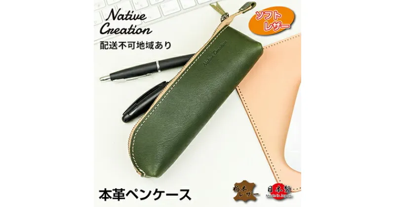 【ふるさと納税】Native Creation 本革ペンケース NC3770V 全7色 栃木レザー　 雑貨 日用品 文房具 筆記用具 ペンケース 筆箱 レザー 柔らかい ファスナー デザイン スリム 最適 シンプル