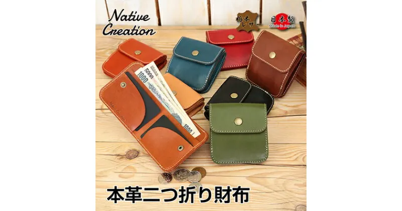 【ふるさと納税】Native Creation 本革二つ折り財布 NC3775 全8色 栃木レザー【納期1～3カ月】　 ファッション 小物 ウォレット コンパクト シンプル カード入 札入れ 小銭入れ 機能性 充実 カジュアル 男 女 取り出しやすい