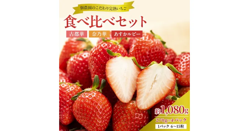 【ふるさと納税】佃農園のこだわり【いちご】3品種食べ比べセット（4パック）　 果物 フルーツ 果実 古都華 奈乃華 あすかルビー デザート 食後 おやつ ビタミンC 国産 奈良県産 　お届け：2025年1月中旬～2025年4月上旬