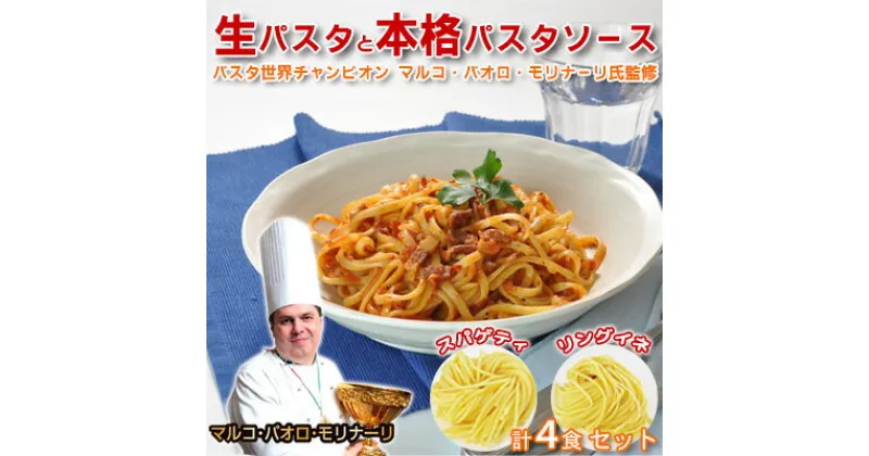 【ふるさと納税】生パスタと本格パスタソース各4食セット　 麺類 小麦製品 洋食 パスタとソースのセット 小麦の風味 もちもち 本格的 スパゲティ リングイネ カルボナーラ アラビアータ ランチ お手軽 夕飯 イタリアン