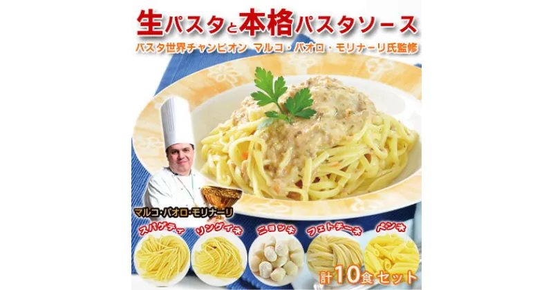 【ふるさと納税】生パスタと本格パスタソース各10食セット　 本格的 手軽 イタリアン スパゲティ リングイネ フェトチーネ ニョッキ ペンネ ミートソース ウニ ホタテ トマトクリーム カルボナーラ 黒トリュフ