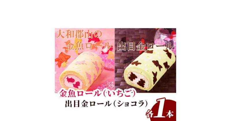 【ふるさと納税】大和郡山の金魚・出目金ロールケーキセット　 お菓子 スイーツ おやつ ティータイム 洋菓子 北海道産純生クリーム しっとり ふわふわ 手作り かわいい おしゃれ 化粧箱入り 贈り物 手土産