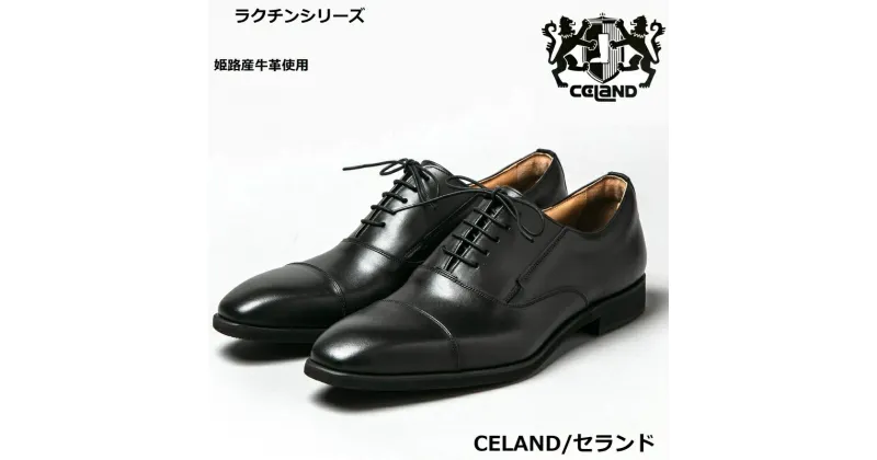 【ふるさと納税】CELAND 牛革ラクチン軽量ビジネスシューズ 紐タイプ紳士靴（ストレートチップ）ブラック CE1201　 ファッション 男性 メンズ 靴 シューズ 牛革 ビジネス 軽量