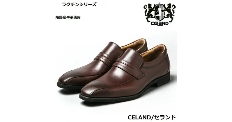 【ふるさと納税】CELAND 牛革ラクチン軽量ビジネスシューズ 甲ゴムタイプ 紳士靴 （スワール）ダークブラウン CE1401　 ファッション 男性 メンズ 靴 シューズ 牛革 ビジネス 軽量