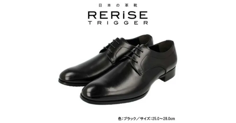 【ふるさと納税】RERiSE TRIGGER RE-3000 本革ビジネスシューズ プレーントゥ BLACK　 ファッション 男性 メンズ 靴 上質なレザー 日本製 上品な光沢 幅広 3E 高級感 スタイリッシュ ゆったり