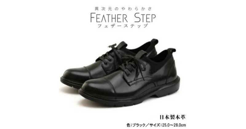 【ふるさと納税】FEATHER STEP FS-906 本革ビジネススニーカー 軽量 ストレートチップ BLACK　 ファッション 男性 メンズ 靴 日本製 柔らかい 伸縮素材 高反発 クッション性 負担軽減 日本製