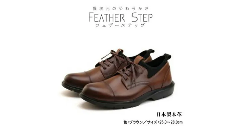 【ふるさと納税】FEATHER STEP FS-906 本革ビジネススニーカー 軽量 ストレートチップ BROWN　 ファッション 男性 メンズ 靴 日本製 柔らかい 伸縮素材 高反発 クッション性 負担軽減 日本製