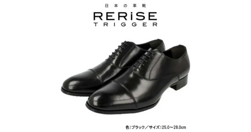 【ふるさと納税】RERiSE TRIGGER RE-3001 本革ビジネスシューズ ストレートチップ BLACK　 ファッション 男性 メンズ 靴 上質なレザー 日本製 上品な光沢 幅広 3E 高級感 スタイリッシュ ゆったり