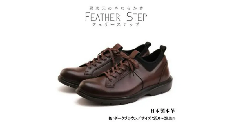 【ふるさと納税】FEATHER STEP FS-907本革ビジネススニーカー 軽量 プレーントゥ DARK BROWN　 ファッション 男性 メンズ 靴 日本製 柔らかい 伸縮素材 高反発 クッション性 負担軽減 日本製