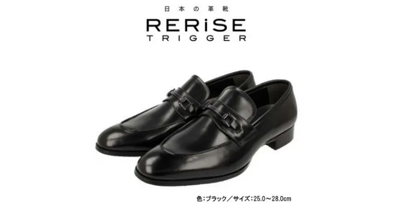 【ふるさと納税】RERiSE TRIGGER RE-3002 本革ビジネスシューズ ビットUチップ BLACK　 ファッション 男性 メンズ 靴 上質なレザー 日本製 上品な光沢 幅広 3E 高級感 スタイリッシュ ゆったり