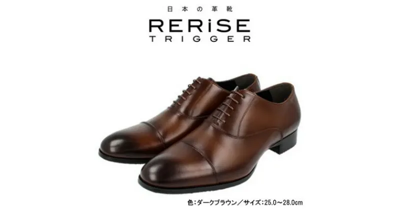 【ふるさと納税】RERiSE TRIGGER RE-3001 本革ビジネスシューズ ストレートチップ DARK BROWN　 ファッション 男性 メンズ 靴 上質なレザー 日本製 上品な光沢 幅広 3E 高級感 スタイリッシュ ゆったり