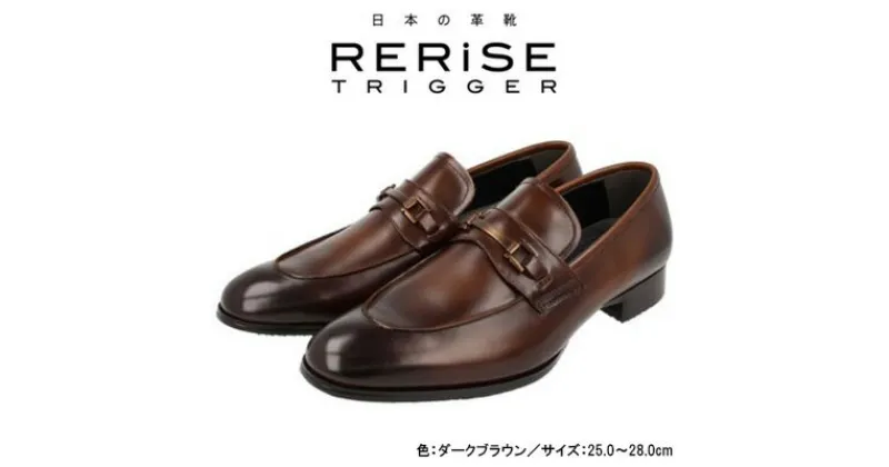 【ふるさと納税】RERiSE TRIGGER RE-3002 本革ビジネスシューズ ビットUチップ DARK BROWN　 ファッション 男性 メンズ 靴 上質なレザー 日本製 上品な光沢 幅広 3E 高級感 スタイリッシュ ゆったり