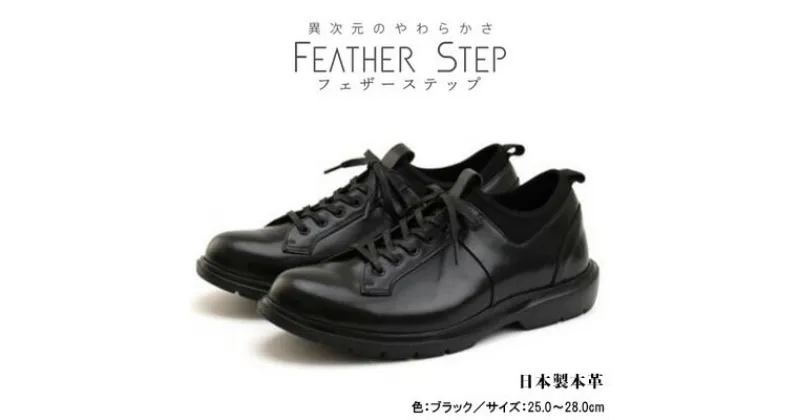 【ふるさと納税】FEATHER STEP FS-907本革ビジネススニーカー 軽量 プレーントゥ BLACK　 ファッション 男性 メンズ 靴 日本製 柔らかい 伸縮素材 高反発 クッション性 負担軽減 日本製