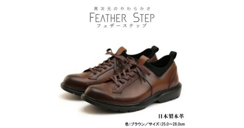 【ふるさと納税】FEATHER STEP FS-907本革ビジネススニーカー 軽量 プレーントゥ BROWN　 ファッション 男性 メンズ 靴 日本製 柔らかい 伸縮素材 高反発 クッション性 負担軽減 日本製