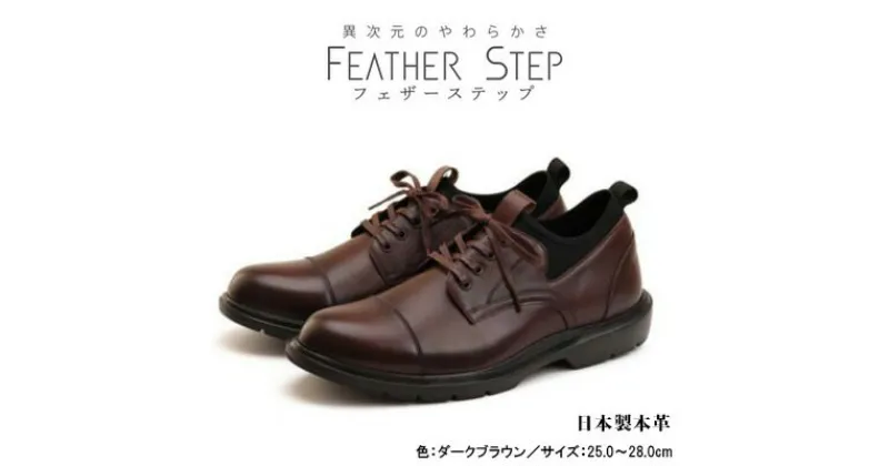 【ふるさと納税】FEATHER STEP FS-906 本革ビジネススニーカー 軽量 ストレートチップ DARK BROWN　 ファッション 男性 メンズ 靴 日本製 柔らかい 伸縮素材 高反発 クッション性 負担軽減 日本製