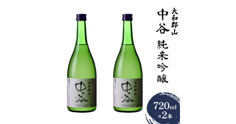 【ふるさと納税】大和郡山　中谷　純米吟醸　720ml×2本　 お酒 日本酒 家飲み 宅飲み 晩酌 フルーティ キレ 米の旨み 生酒 手土産 お土産