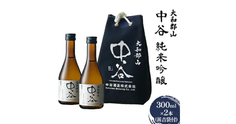 【ふるさと納税】大和郡山　中谷　純米吟醸　300ml×2本（甚吉袋付）　 お酒 日本酒 家飲み 宅飲み 晩酌 フルーティ キレ 米の旨み 生酒 手土産 お土産