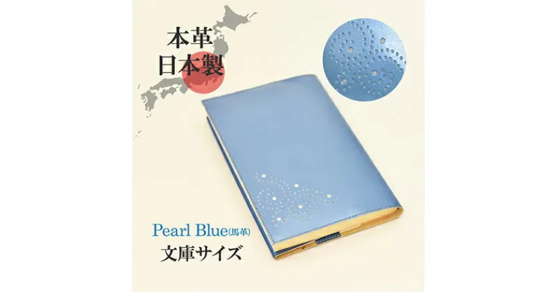 【ふるさと納税】ブックカバー 文庫サイズ やわらか ソフト レザー 日本製 国産 天然皮革 本革 革小物 おしゃれ かわいい【パールブルー】　 オールハンドメイド 本革ブックカバー シンプル 高級感 上品