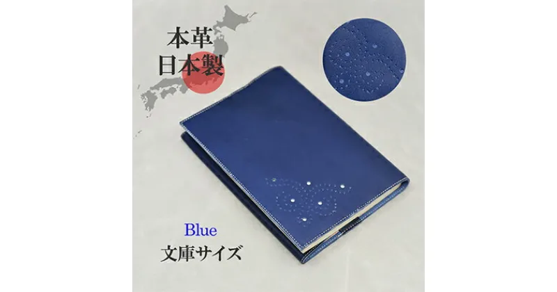 【ふるさと納税】ブックカバー 文庫サイズ やわらか ソフト レザー 日本製 国産 天然皮革 本革 革小物 おしゃれ かわいい【ブルー】　 オールハンドメイド 本革ブックカバー シンプル 高級感 上品