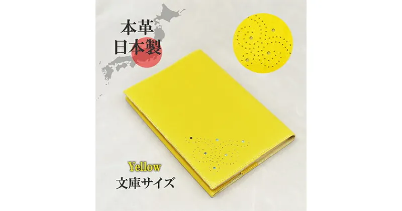 【ふるさと納税】ブックカバー 文庫サイズ やわらか ソフト レザー 日本製 国産 天然皮革 本革 革小物 おしゃれ かわいい【イエロー】　 オールハンドメイド 本革ブックカバー シンプル 高級感 上品