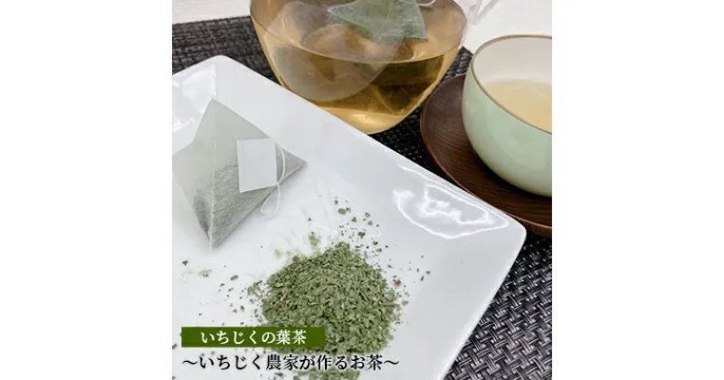 【ふるさと納税】いちじくの葉茶～いちじく農家が作るお茶～　 飲料類 飲み物 ドリンク 植物茶 無花果葉 飲みやすい ティーバッグ ドーフィン品種