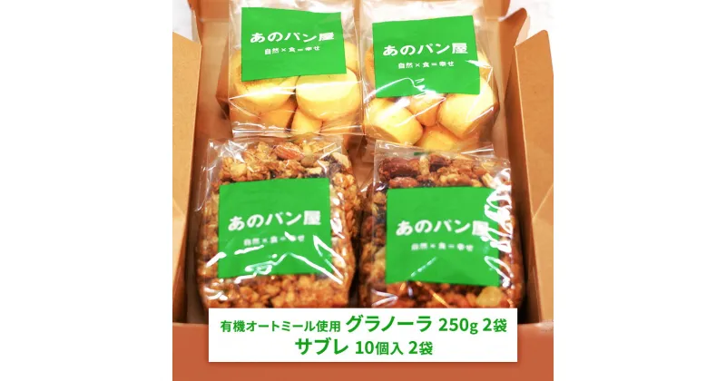 【ふるさと納税】スイーツセット　 サブレ グラノーラ 有機 スイーツ 加工食品 お菓子 菓子 焼菓子 詰め合わせ セット