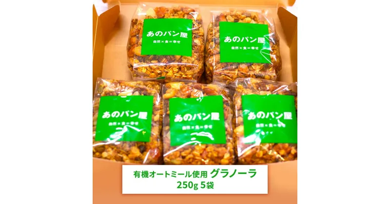 【ふるさと納税】グラノーラセット　 グラノーラ 加工食品 有機 オートミール シリアル