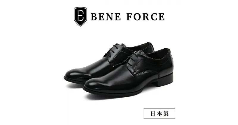 【ふるさと納税】BENE FORCE 日本製ビジネスシューズ プレーントゥ BF8911-BLK　 ファッション 靴 シューズ ビジネスシューズ メンズ