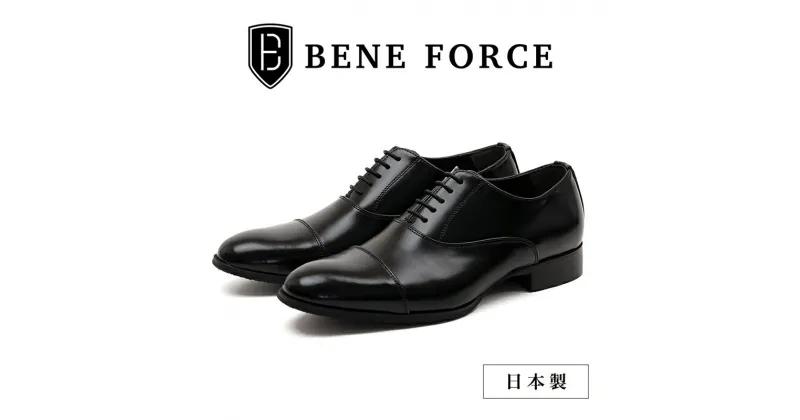 【ふるさと納税】BENE FORCE 日本製ビジネスシューズ ストレートチップ BF8912-BLK　 ファッション 靴 シューズ ビジネスシューズ メンズ