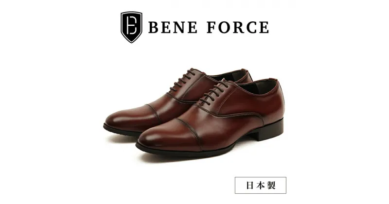 【ふるさと納税】BENE FORCE 日本製ビジネスシューズ ストレートチップ BF8912-DARK BROWN　 ファッション 靴 シューズ ビジネスシューズ メンズ