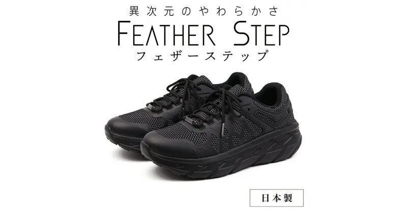 【ふるさと納税】FEATHER STEP FS-01 日本製 スニーカー ダブルラッセル BLACK 　 ファッション 靴 シューズ メンズ