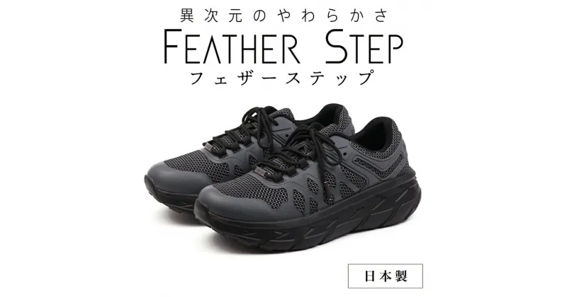 【ふるさと納税】FEATHER STEP FS-01日本製 スニーカー ダブルラッセル GRAY 　 ファッション 靴 シューズ メンズ 日本製 軽量