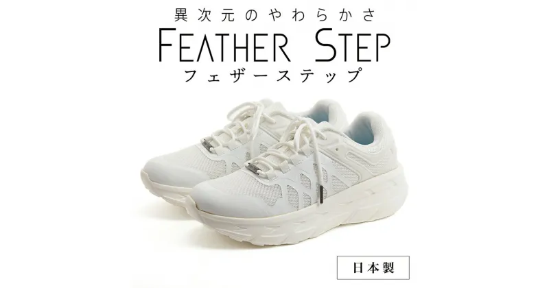 【ふるさと納税】FEATHER STEP FS-01日本製 スニーカー ダブルラッセル WHITE　 ファッション 靴 シューズ メンズ 日本製 軽量