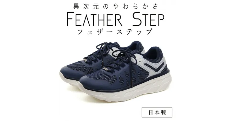 【ふるさと納税】FEATHER STEP FS-01日本製 スニーカー ダブルラッセル NAVY　 ファッション 靴 シューズ メンズ 日本製 軽量