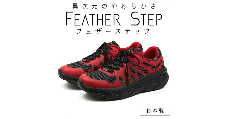 【ふるさと納税】FEATHER STEP FS-01日本製 スニーカー ダブルラッセル RED　 ファッション 靴 シューズ メンズ 日本製 軽量