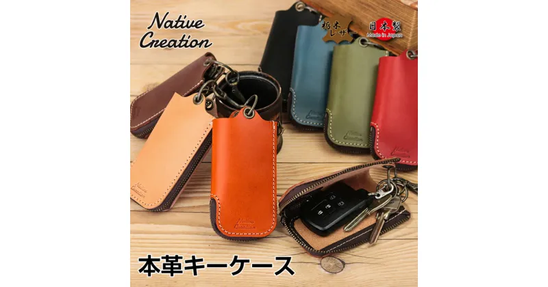 【ふるさと納税】Native Creation 本革キーケース NC3779 全8色 栃木レザー【納期1～3カ月】　ファッション小物