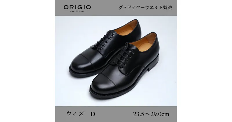 【ふるさと納税】ORIGIO オリジオ Dウィズ 牛革 グッドイヤー ダービーキャップトゥ ビジネスシューズ 紳士靴 ORG300D （ブラック）　 ファッション 靴 シューズ 革製品 革靴 メンズ キップレザー 柔らか 上品 光沢 耐久性 軽い